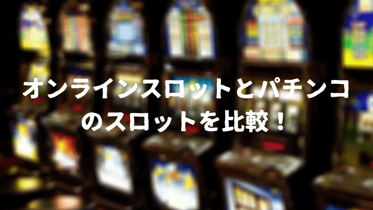 compared-to-online-slot-and-japanese-slot-featured-image