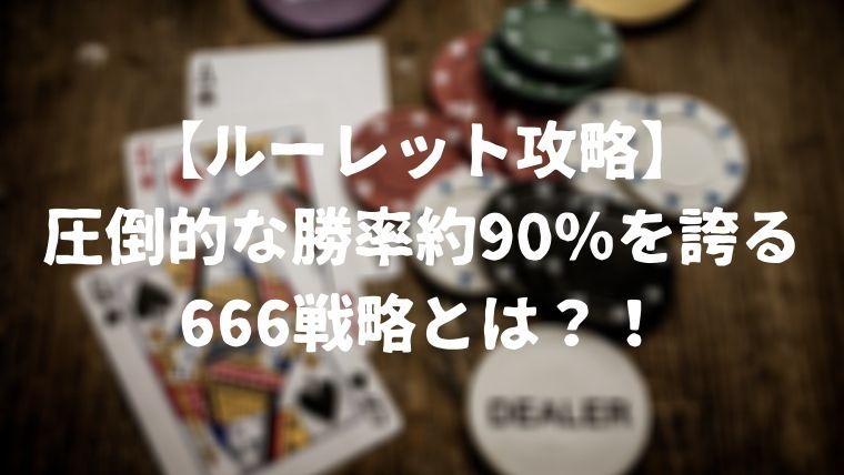 what-is-666-money-betting-for-roulette-featured-image