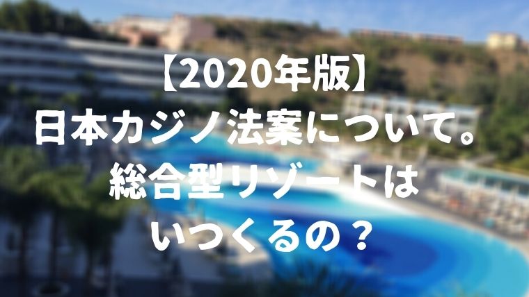 when-will-came-integrated-resorts-in-japan-edition-2020