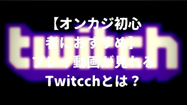 what-is-twitch-featured-image