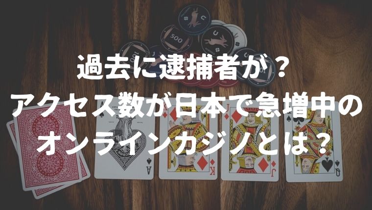 what-is-online-casino-that-access-is-increasing-rapidly-in-japan