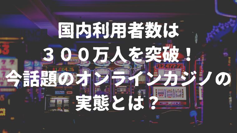 over-3milions-people-playing-online-casinos-in-japan-featured-image