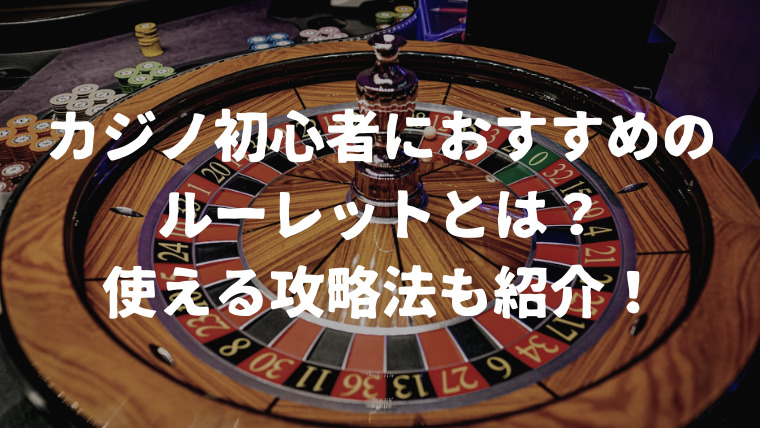 recommend-roulette-for-casino-beginner-featured-image