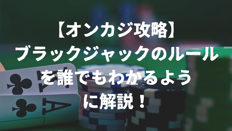 basic-rule-of-blackjack-explained-featured-image