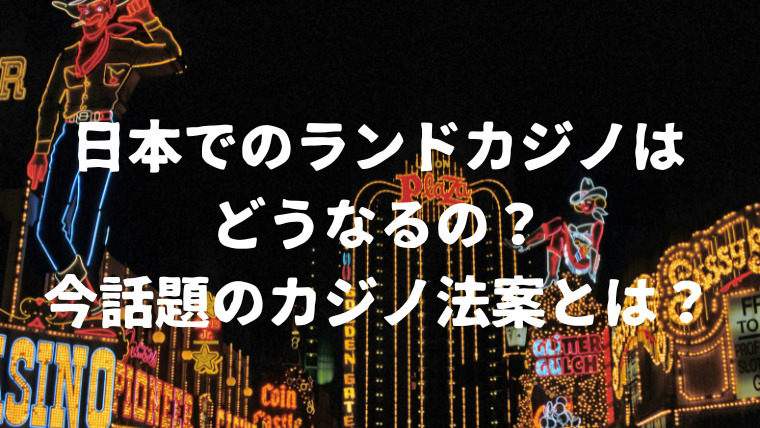 what-is-casino-draft-law-in-japan-featured-image