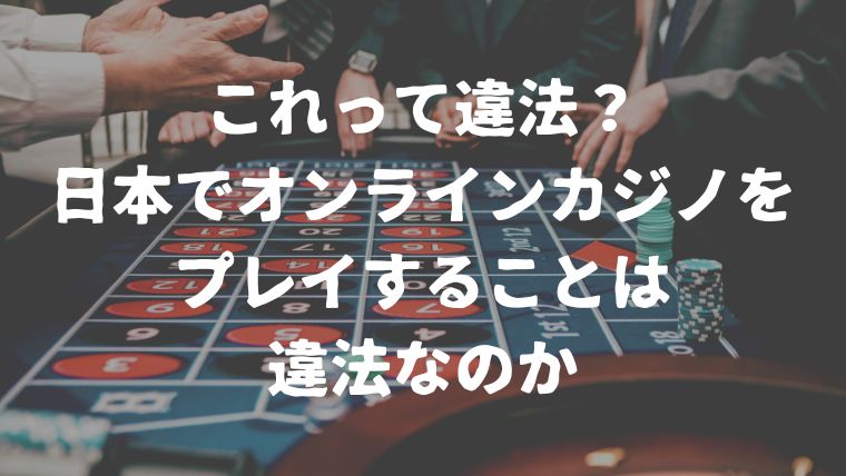 illegal-if-play-online-casino-in-japan-featured-image